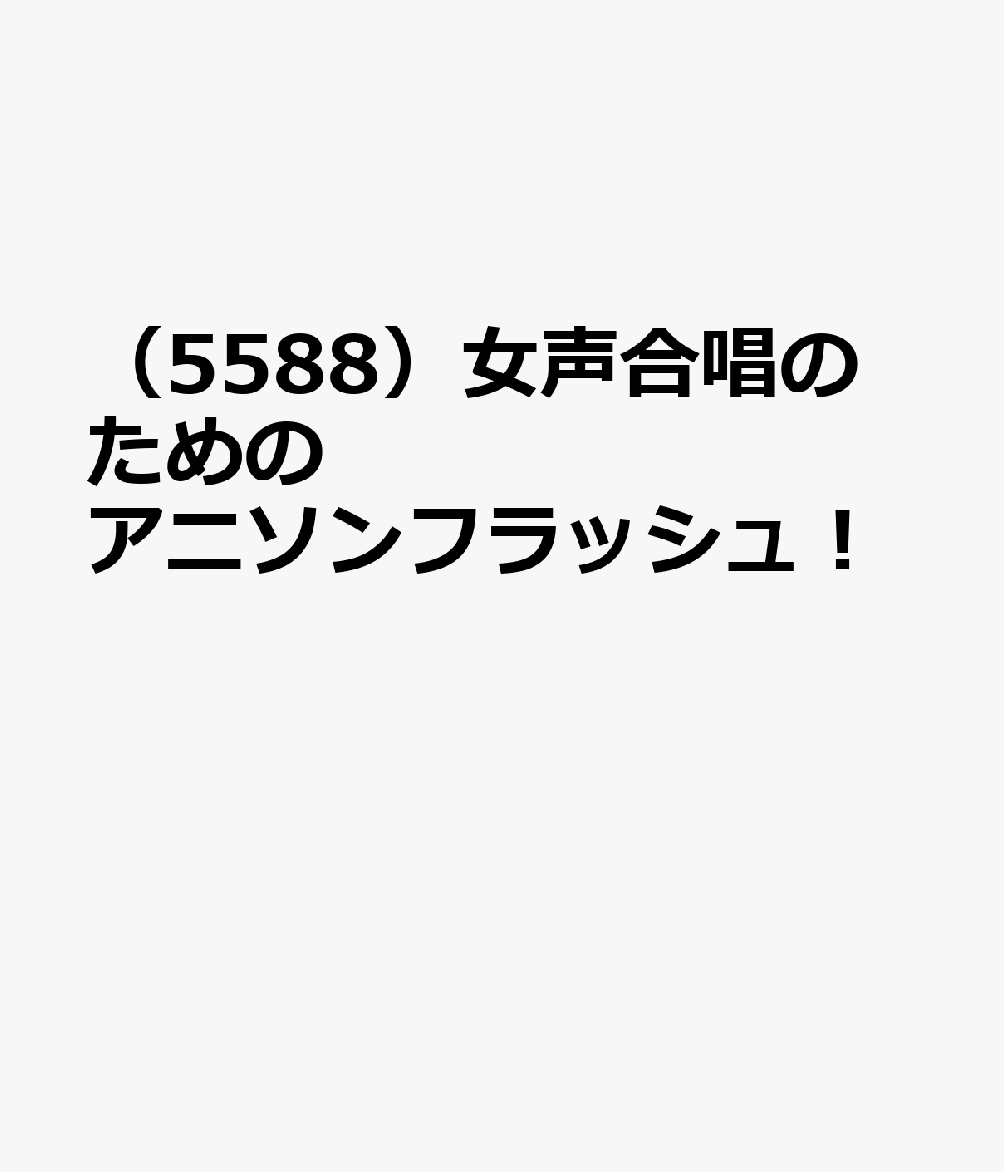 楽天ブックス 55 女声合唱のための アニソンフラッシュ 本