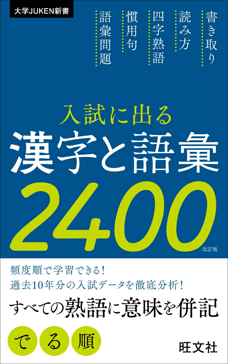 楽天ブックス 入試に出る漢字と語彙2400 旺文社 本