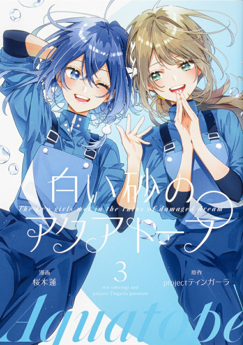 白い砂のアクアトープ3（ブシロードコミックス）[桜木蓮]