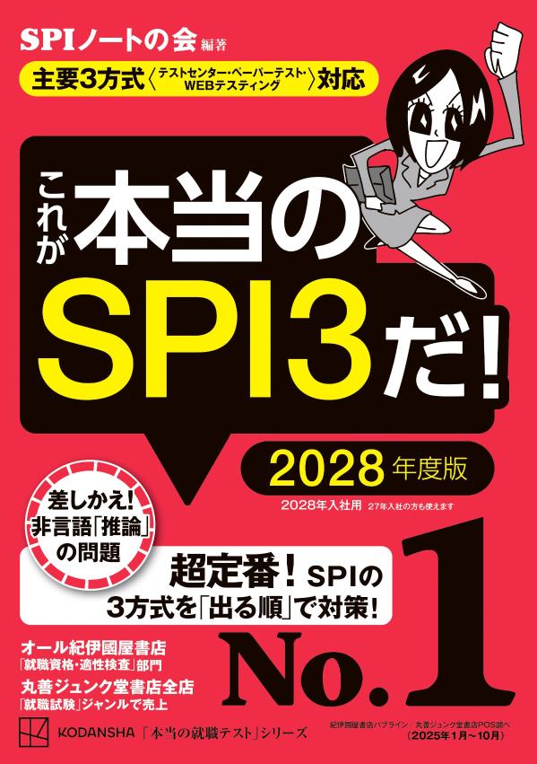 これが本当のSPI3だ！2028年度版【主要3方式〈テストセンター・ペーパーテスト・WEBテスティング〉対応】（本当の就職テスト）[SPIノートの会]