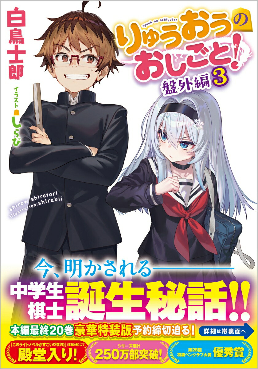 りゅうおうのおしごと！　盤外編3画像