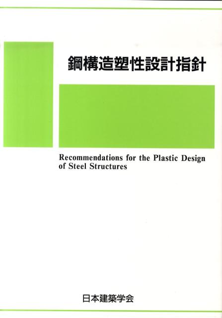 楽天ブックス: 鋼構造塑性設計指針第2版 - 日本建築学会 - 9784818905887 : 本