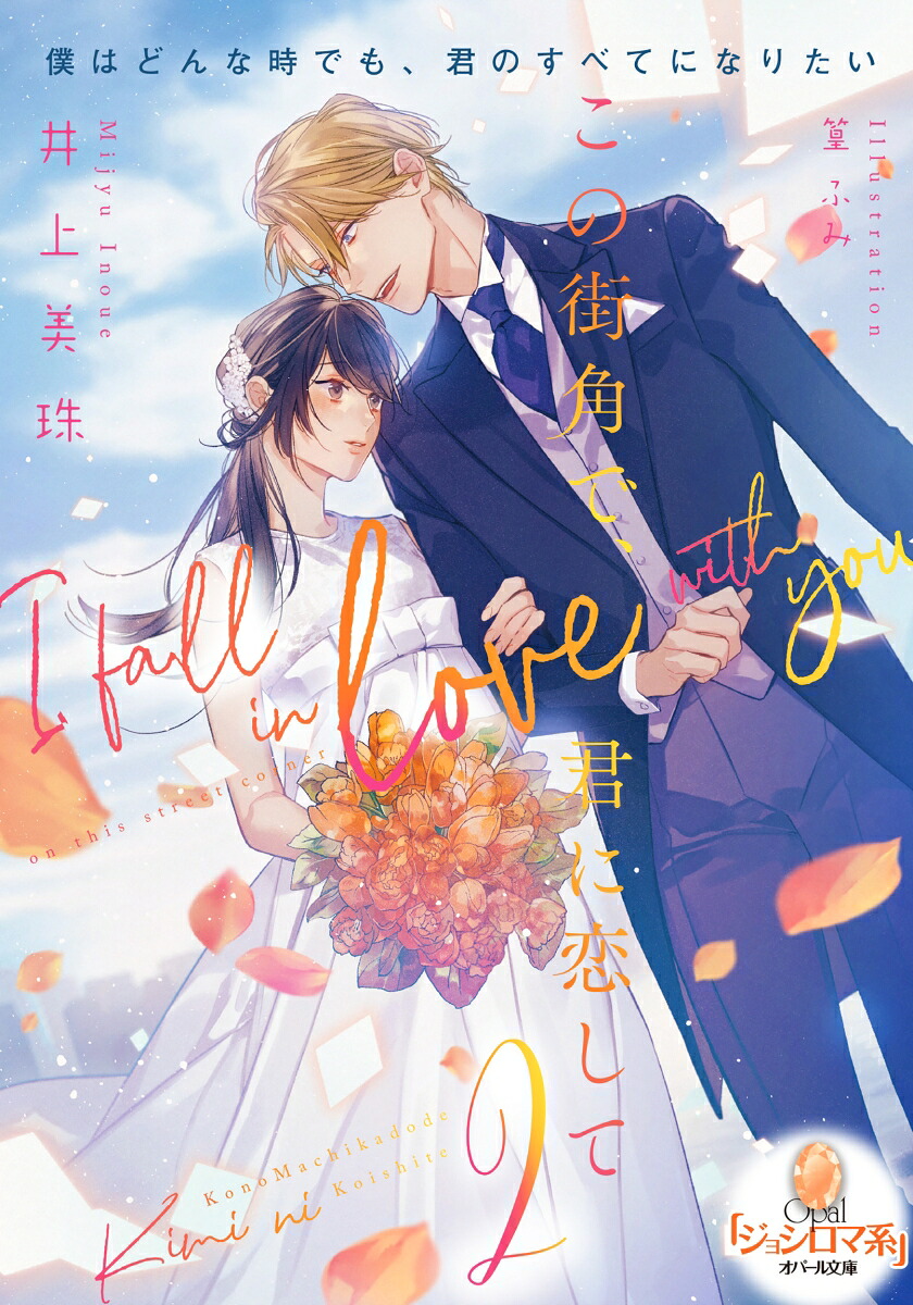 この街角で、君に恋して2（オパール文庫）[井上美珠]