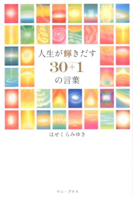 楽天ブックス: 人生が輝きだす30＋1の言葉 - はせくらみゆき