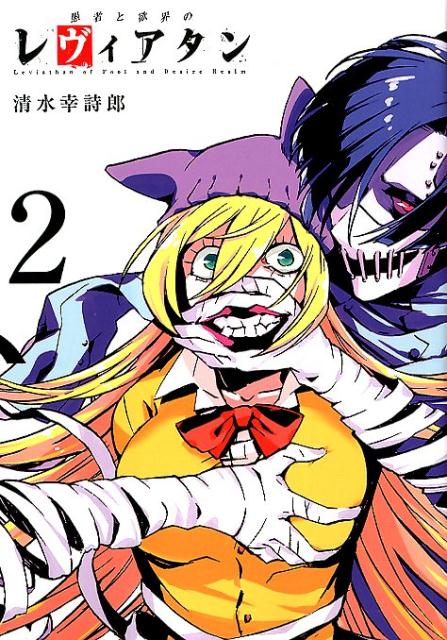 愚者と欲界のレヴィアタン（2）（ヒーローズコミックス）[清水幸詩郎]