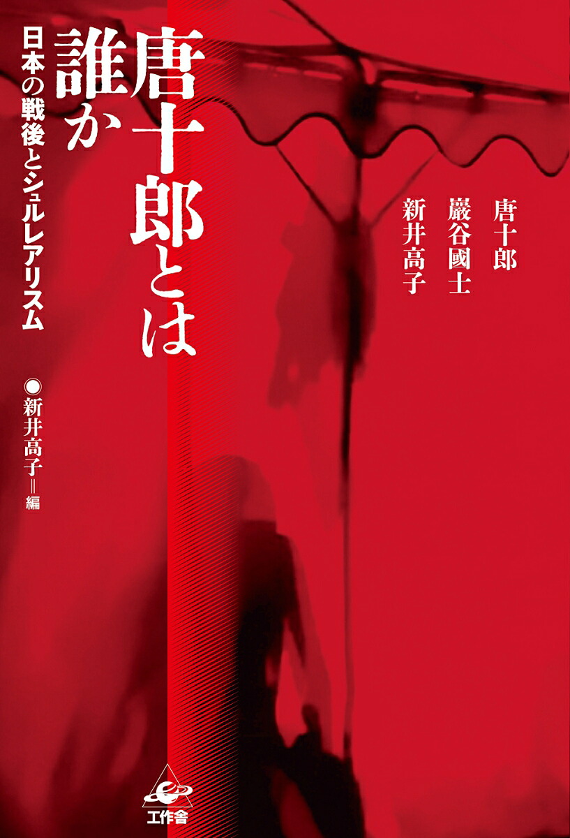 唐十郎とは誰か日本の戦後とシュルレアリスム[唐十郎]