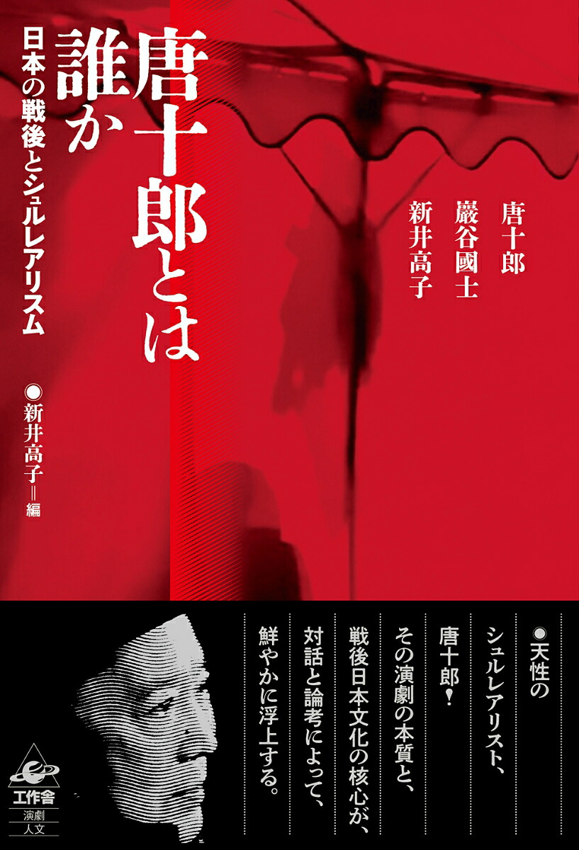 唐十郎とは誰か日本の戦後とシュルレアリスム[唐十郎]