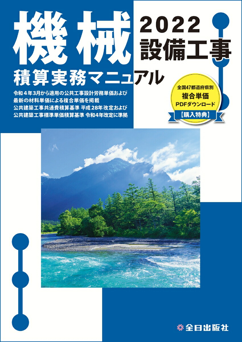 楽天ブックス: 機械設備工事積算実務マニュアル 令和4年版 - 松田譲二 鈴木宏尚 清水亨 - 9784915615887 : 本