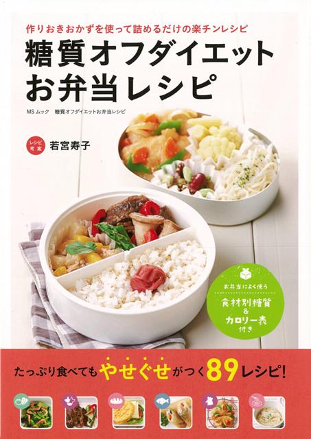 楽天ブックス: 【バーゲン本】糖質オフダイエットお弁当レシピ - 若宮 寿子 - 4528189515888 : 本