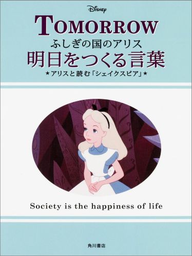 楽天ブックス ふしぎの国のアリス明日をつくる言葉 アリスと読む シェイクスピア ウォルト ディズニー ジャパン株式会社 本