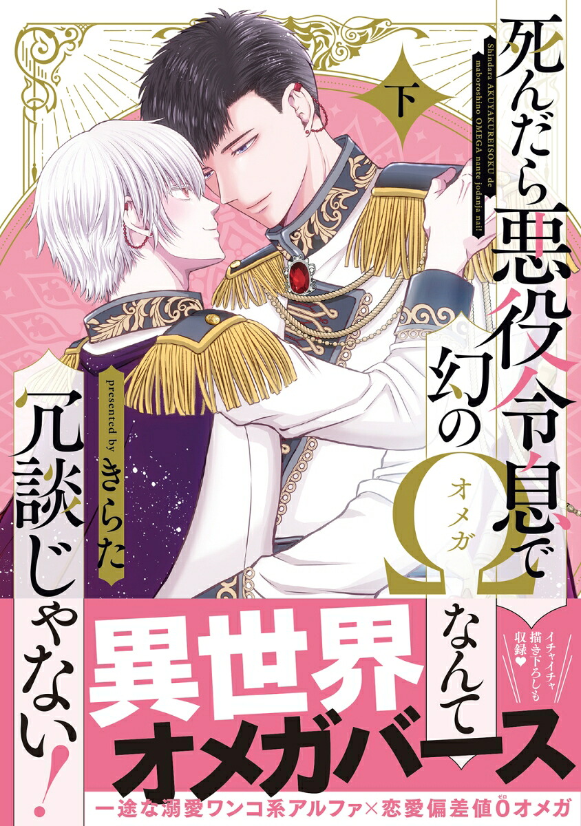 死んだら悪役令息で幻のΩなんて冗談じゃない！下（B's-LOVEYCOMICS）[きらた]