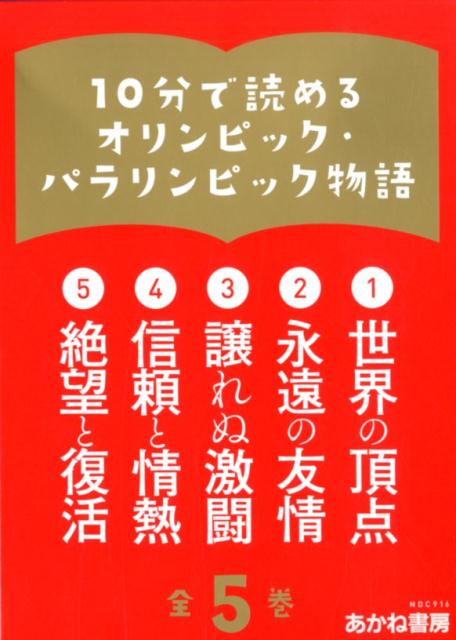 楽天ブックス: 10分で読めるオリンピック・パラリンピック物語（全5巻