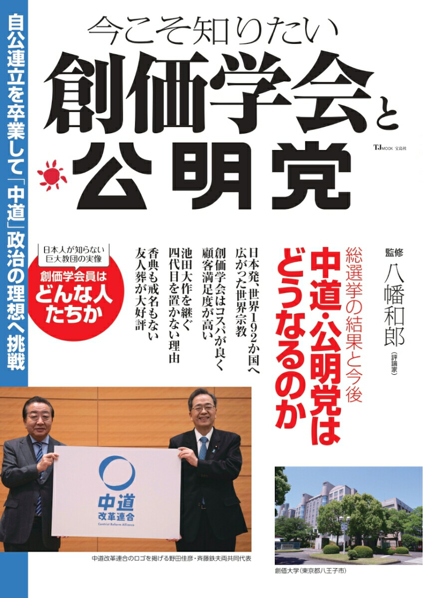 今こそ知りたい創価学会と公明党（TJMOOK）[八幡和郎]