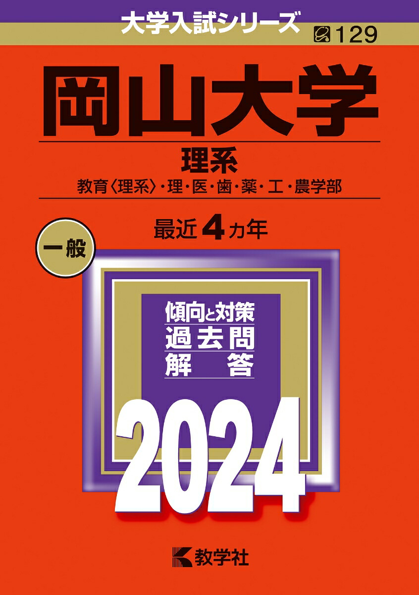 楽天ブックス: 岡山大学（理系） - 教育〈理系〉・ 理・医・歯・薬・工