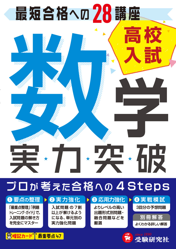 楽天ブックス 高校入試 実力突破 数学 最短合格への28講座 高校入試問題研究会 9784424635888 本