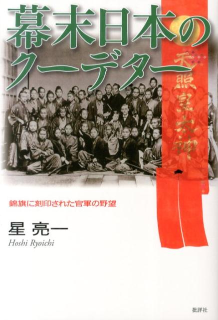 楽天ブックス 幕末日本のクーデター 錦旗に刻印された官軍の野望 星亮一 本