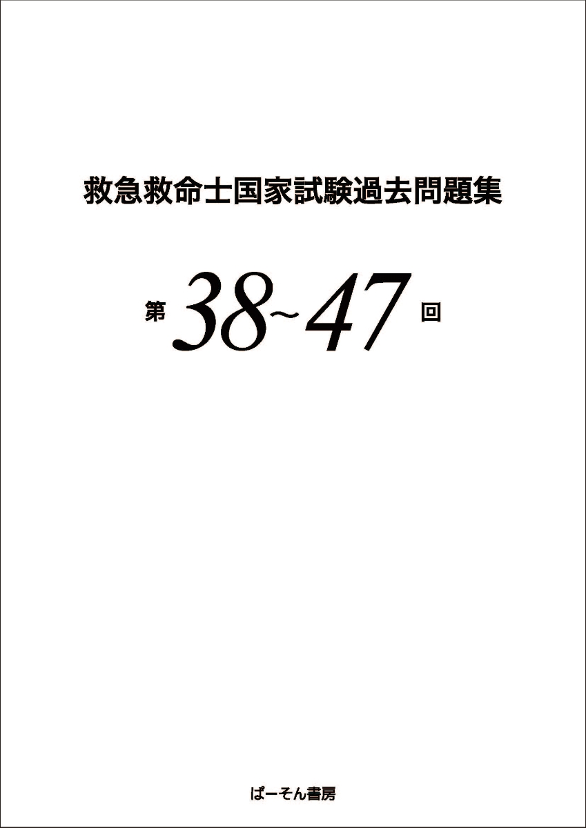 楽天ブックス: 救急救命士国家試験過去問題集 第38～47回 - 小菅宇之 