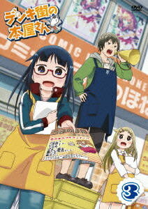 楽天ブックス デンキ街の本屋さん3 佐藤まさふみ 高森奈津美 Dvd