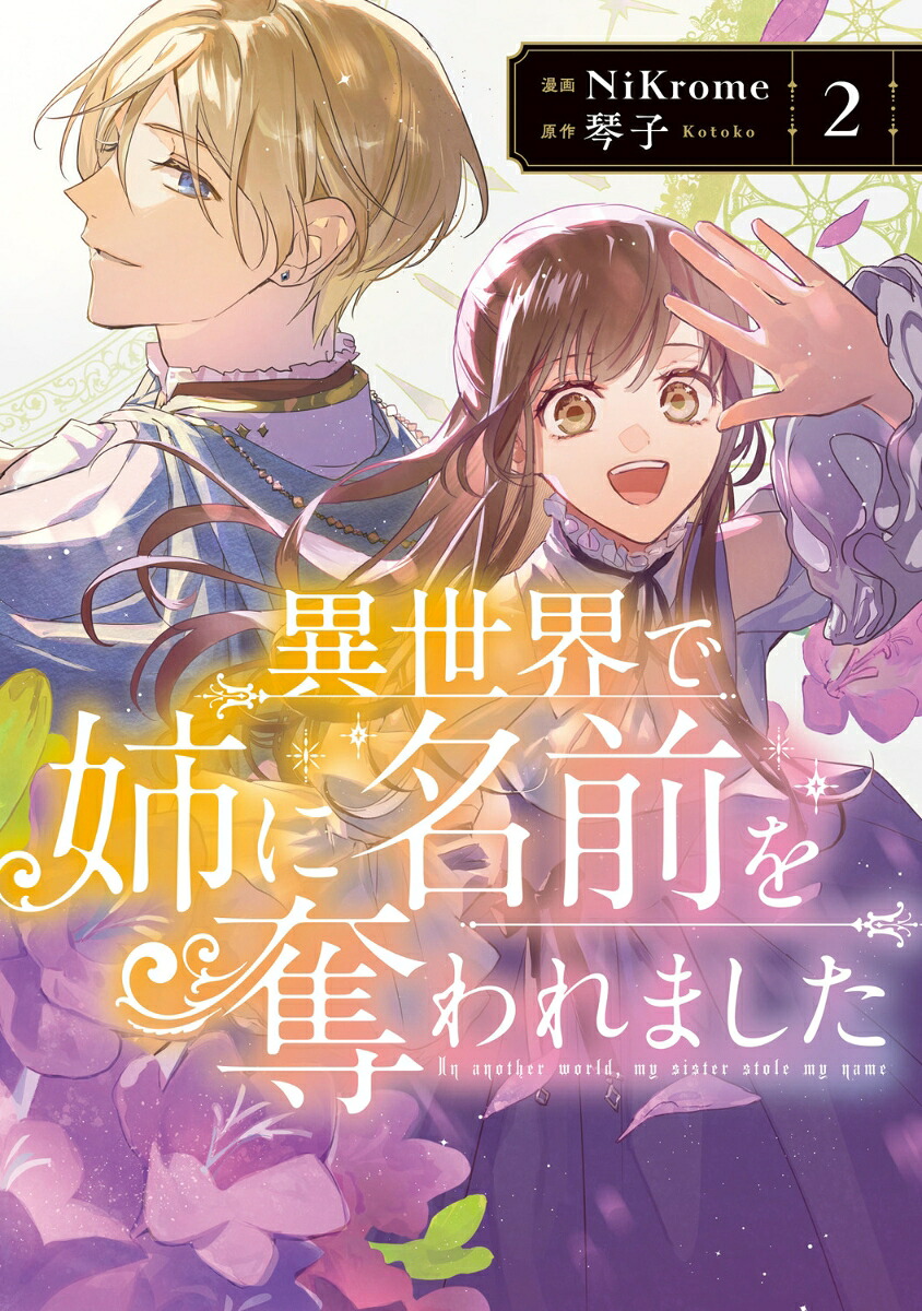 異世界で姉に名前を奪われました(2) 表紙