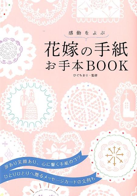 感動をよぶ花嫁の手紙お手本Book[ひぐちまり]