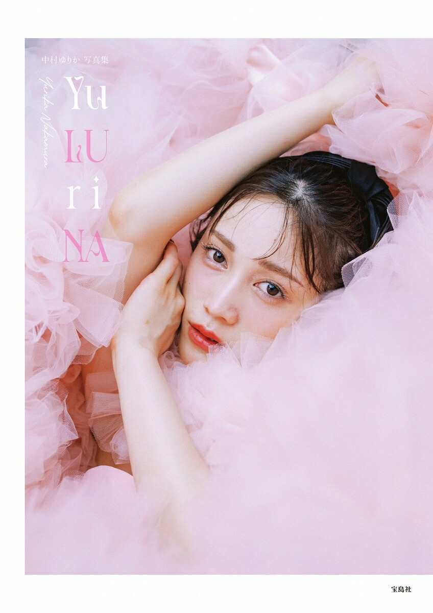 【楽天ブックス限定抽選特典】【クレジットカード決済限定】中村ゆりか写真集YuLUriNA(オンラインラッキードロー抽選権)