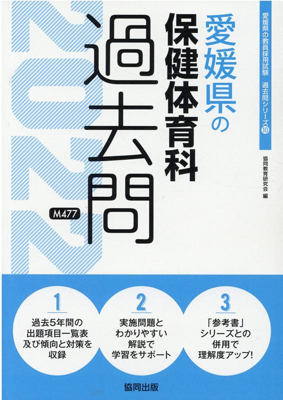 楽天ブックス: 愛媛県の保健体育科過去問（2022年度版） - 協同教育