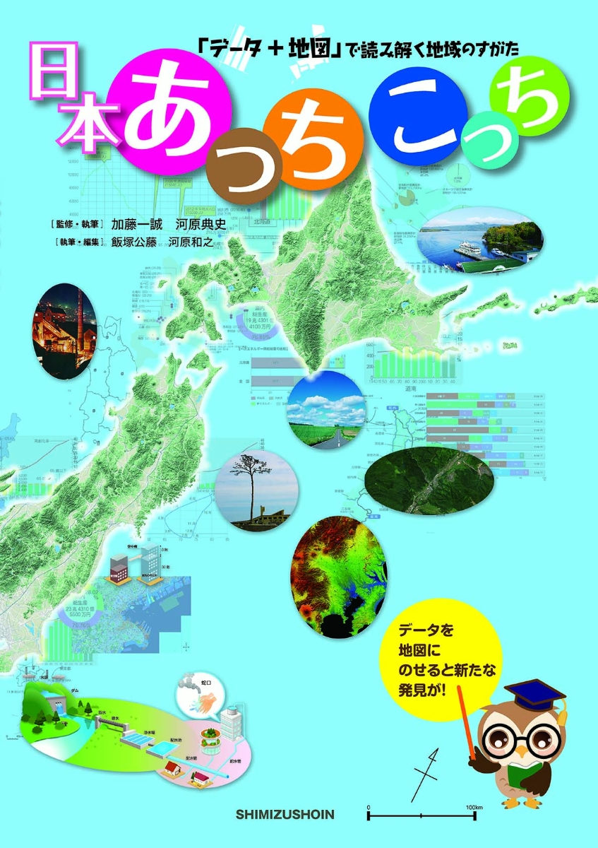 「データ＋地図」で読み解く地域のすがた　日本あっちこっち画像