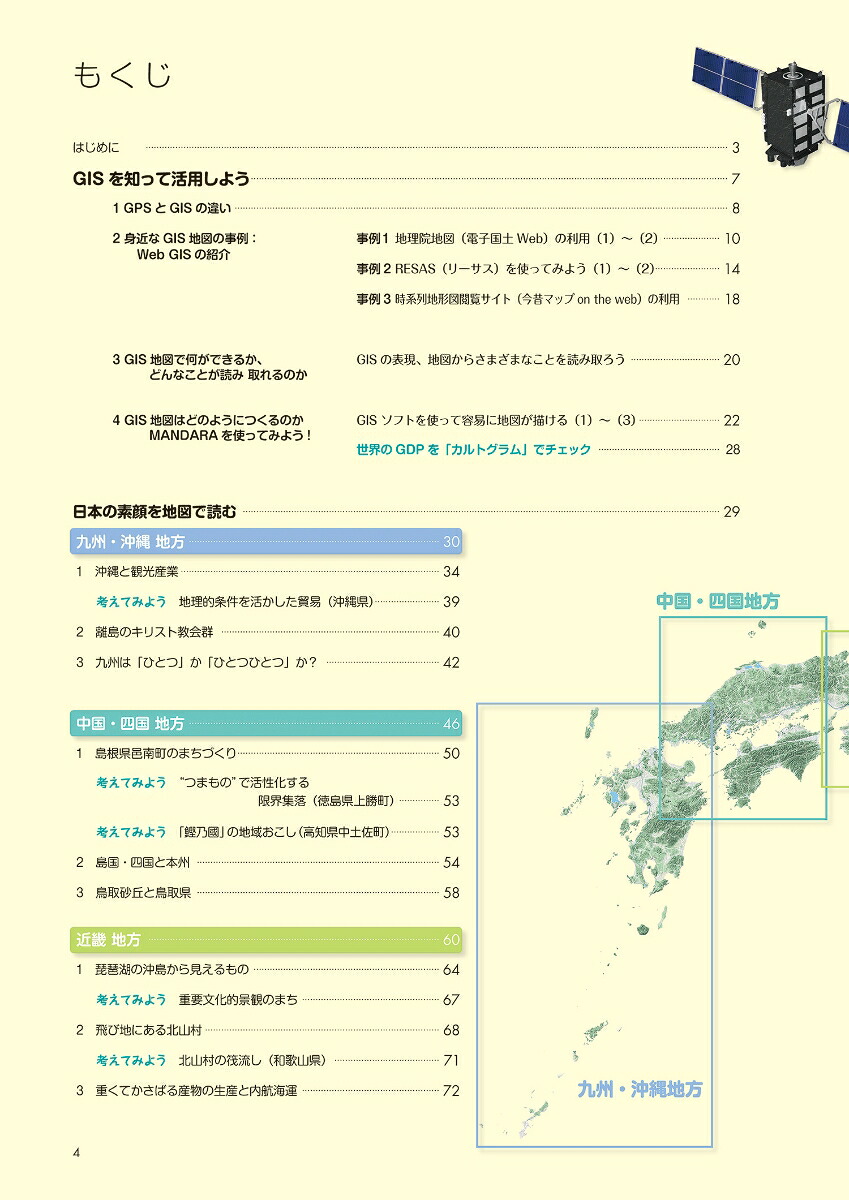 「データ＋地図」で読み解く地域のすがた日本あっちこっち[加藤一誠]