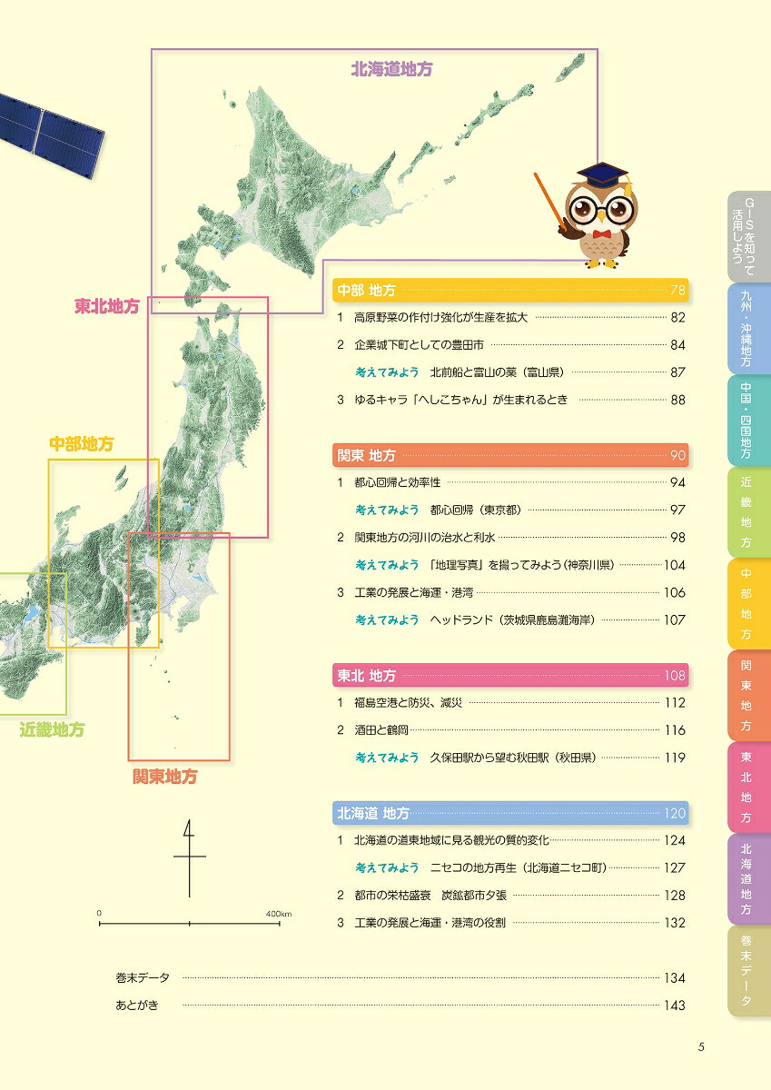 「データ＋地図」で読み解く地域のすがた日本あっちこっち[加藤一誠]