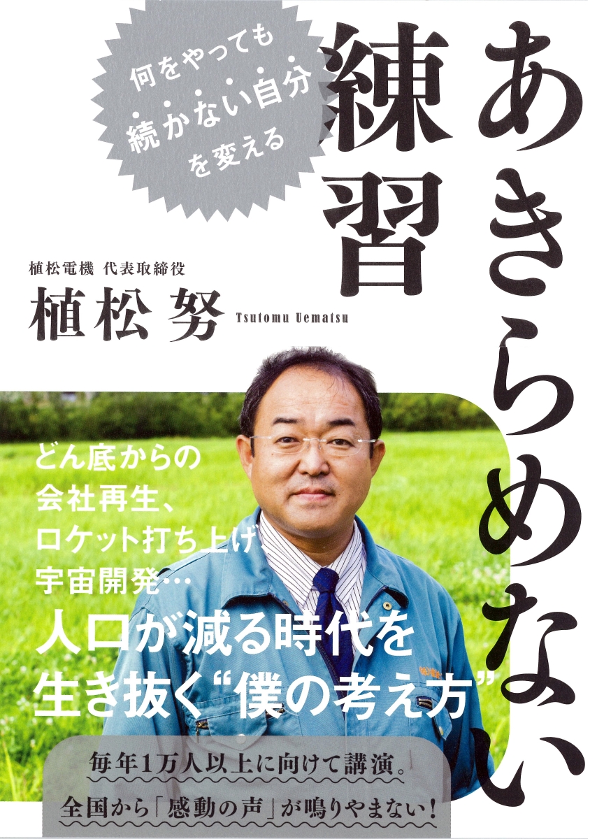 楽天ブックス あきらめない練習 何をやっても続かない自分を変える 植松努 9784479795889 本