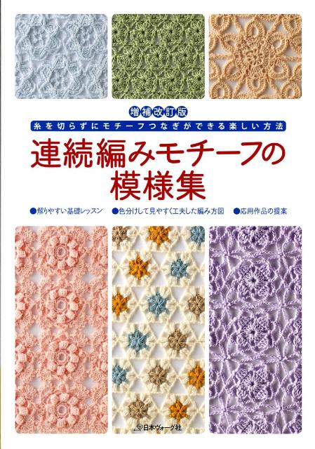 連続編みモチーフの模様集 糸を切らずにモチーフつなぎができる楽しい方法