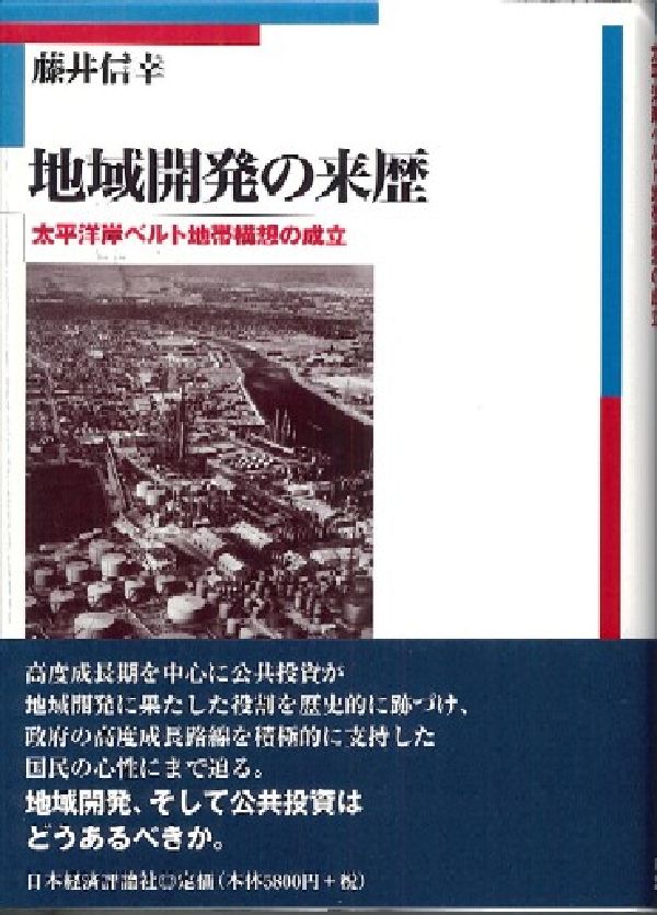 楽天ブックス: 地域開発の来歴 - 太平洋岸ベルト地帯構想の成立 - 藤井信幸 - 9784818815889 : 本