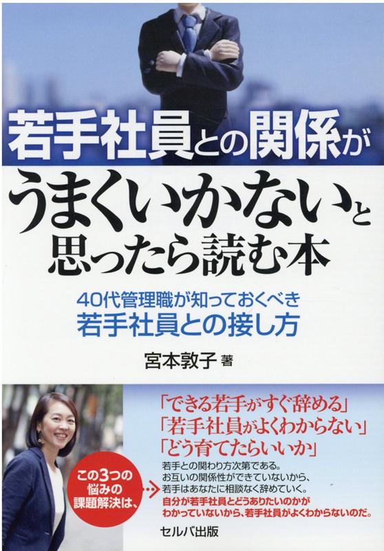 若手社員との関係がうまくいかないと思ったら読む本-40代管理職が知っておくべき若手社員との接し方[宮本敦子]