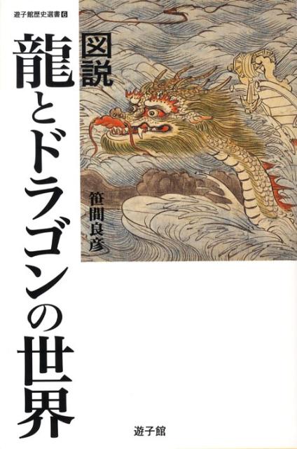 楽天ブックス: 図説龍とドラゴンの世界 - 笹間良彦 - 9784946525889 : 本