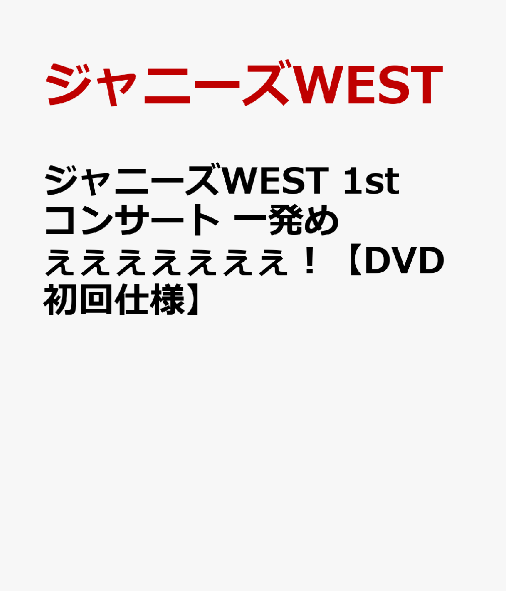 楽天ブックス: ジャニーズWEST 1stコンサート 一発めぇぇぇぇぇぇぇ！【DVD初回仕様】 - ジャニーズWEST