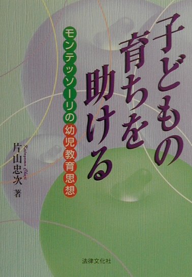 楽天ブックス: 子どもの育ちを助ける - モンテッソーリの幼児教育思想