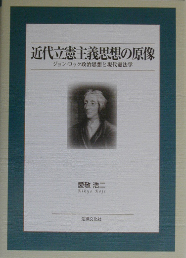 エッセンシャルズ 単行本 愛敬浩二 近代立憲主義思想の原像 ジョン ロック政治思想と現代憲法学 送料無料 キナル別注 Alimamiy Ru