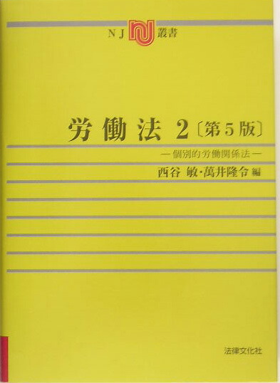 【中古】 労働法 ２ 第４版/法律文化社/西谷敏 労働法 2 第4版/法律文化社/西谷敏（単行本）の通販 by