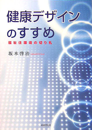 楽天ブックス: 健康デザインのすすめ - 福祉住環境の切り札 - 坂本啓治