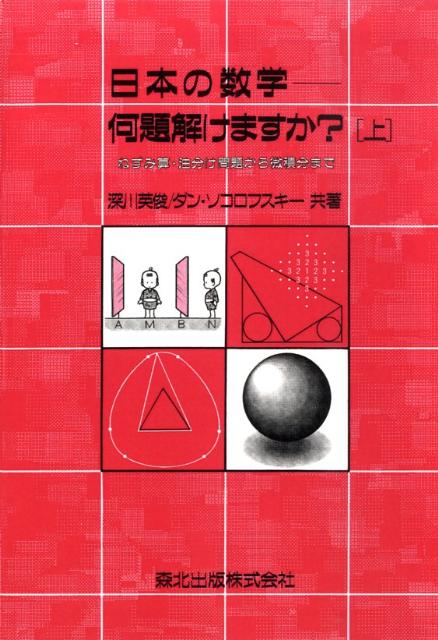 楽天ブックス 日本の数学 何題解けますか 上 Pod版 ねずみ算 油分け問題から微積分まで 深川英俊 本