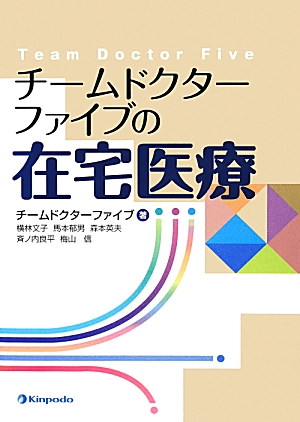 楽天ブックス チームドクターファイブの在宅医療 チームドクターファイブ 本