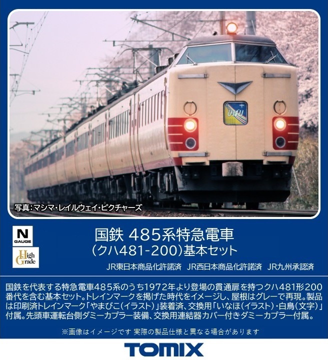 TOMIX 国鉄 485系特急電車（クハ481-200）基本セット 【98589】 (鉄道模型 Nゲージ)画像