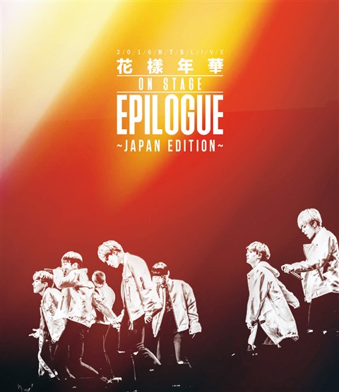 2016 BTS LIVE ＜花様年華 on stage：epilogue＞〜japan edition〜Blu-ray 通常盤【Blu-ray】画像