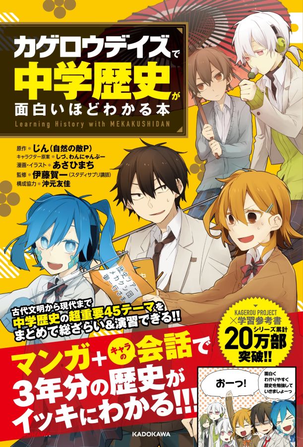 楽天ブックス カゲロウデイズ で中学歴史が面白いほどわかる本 じん 自然の敵p 本