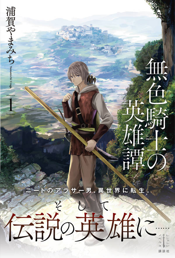 楽天ブックス 無色騎士の英雄譚 1 浦賀 やまみち 本