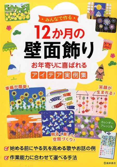 楽天ブックス みんなで作る 12か月の壁面飾り お年寄りに喜ばれるアイデア実例集 池田書店編集部 本