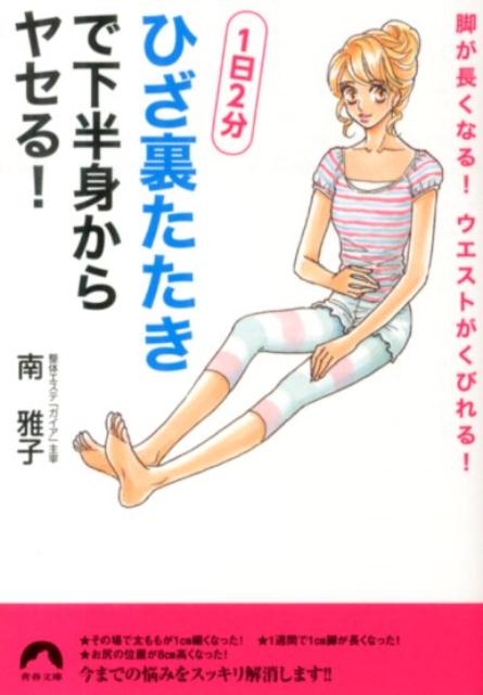 楽天ブックス ひざ裏たたき で下半身からヤセる 脚が長くなる ウエストがくびれる 南雅子 本