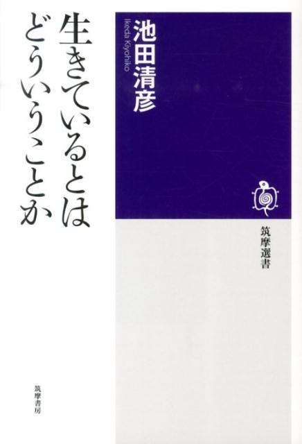 楽天ブックス 生きているとはどういうことか 池田清彦 本