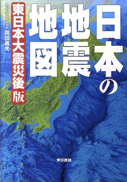 楽天ブックス 日本の地震地図東日本大震災後版 岡田義光 本