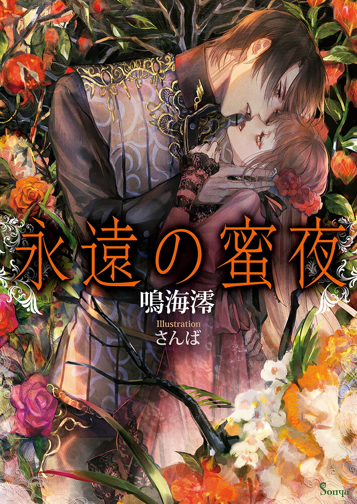 永遠の蜜夜（ソーニャ文庫）[鳴海澪]